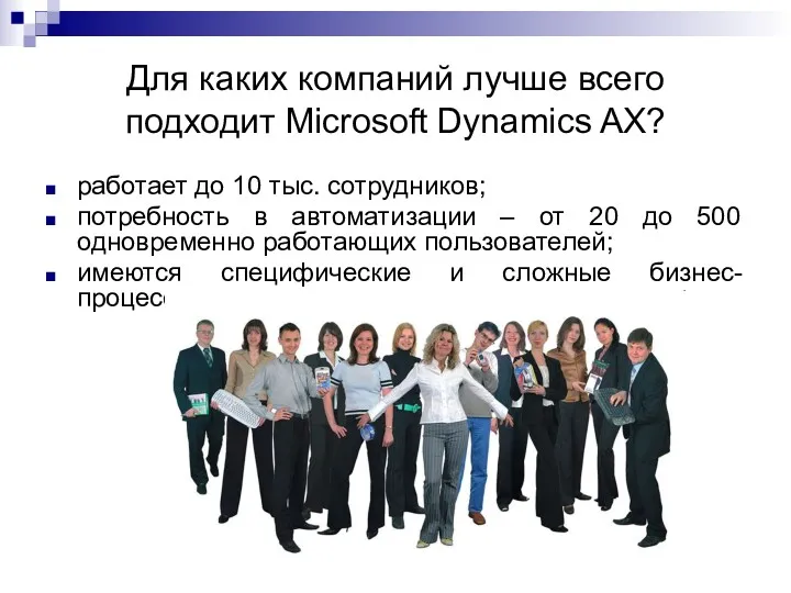 Для каких компаний лучше всего подходит Microsoft Dynamics AX? работает до 10 тыс.