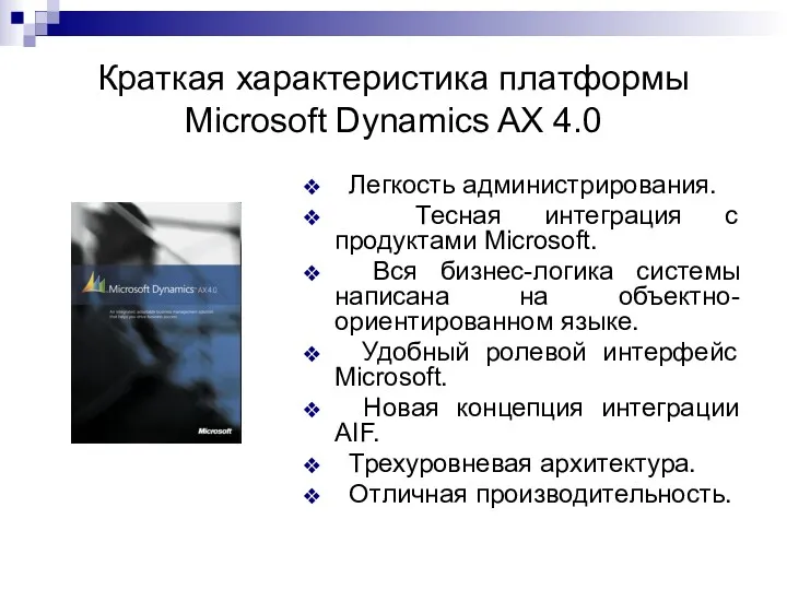 Краткая характеристика платформы Microsoft Dynamics AX 4.0 Легкость администрирования. Тесная интеграция с продуктами