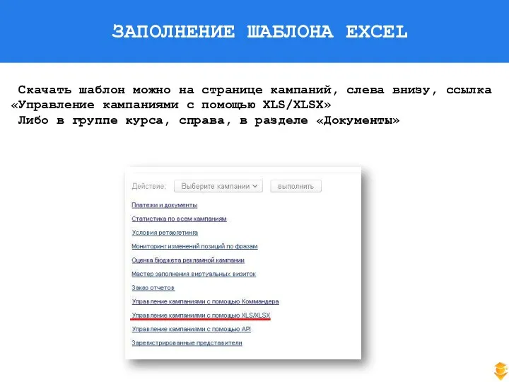 ЗАПОЛНЕНИЕ ШАБЛОНА EXCEL Скачать шаблон можно на странице кампаний, слева