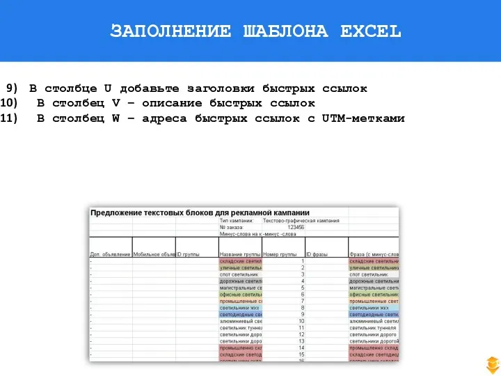 ЗАПОЛНЕНИЕ ШАБЛОНА EXCEL В столбце U добавьте заголовки быстрых ссылок