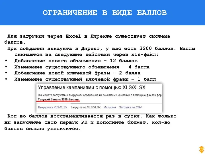 ОГРАНИЧЕНИЕ В ВИДЕ БАЛЛОВ Для загрузки через Excel в Директе