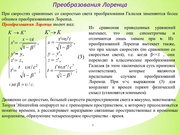 Преобразования Лоренца При скоростях сравнимых со скоростью света преобразования Галилея