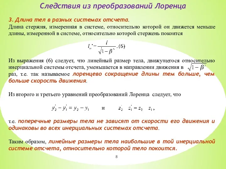 3. Длина тел в разных системах отсчета. Длина стержня, измеренная