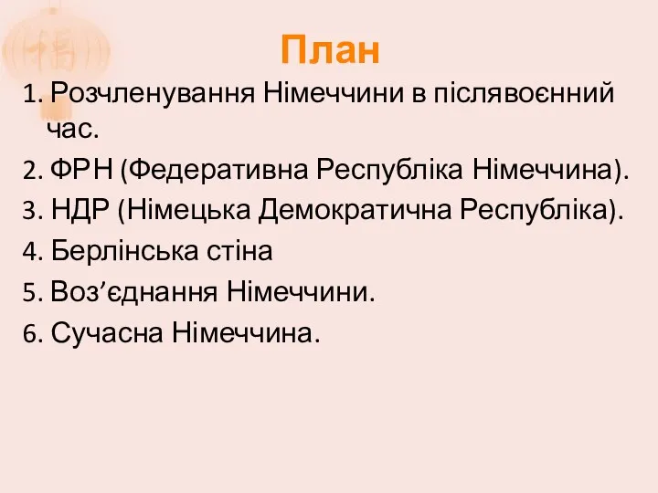 План 1. Розчленування Німеччини в післявоєнний час. 2. ФРН (Федеративна