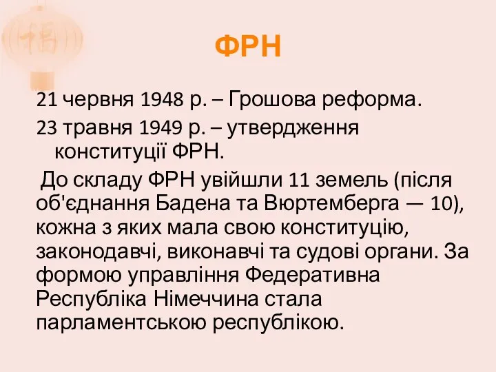 ФРН 21 червня 1948 р. – Грошова реформа. 23 травня