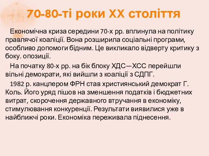 70-80-ті роки XX століття Економічна криза середини 70-х рр. вплинула