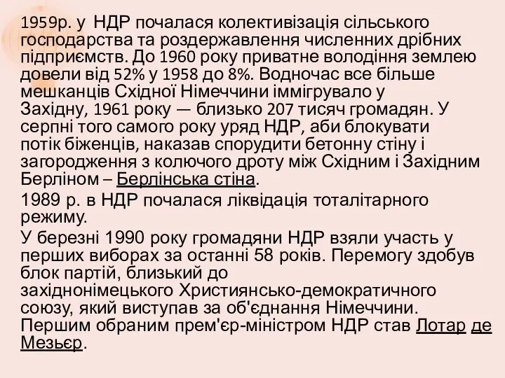 1959р. у НДР почалася колективізація сільського господарства та роздержавлення численних