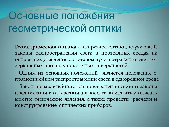 Основные положения геометрической оптики Геометрическая оптика - это раздел оптики,