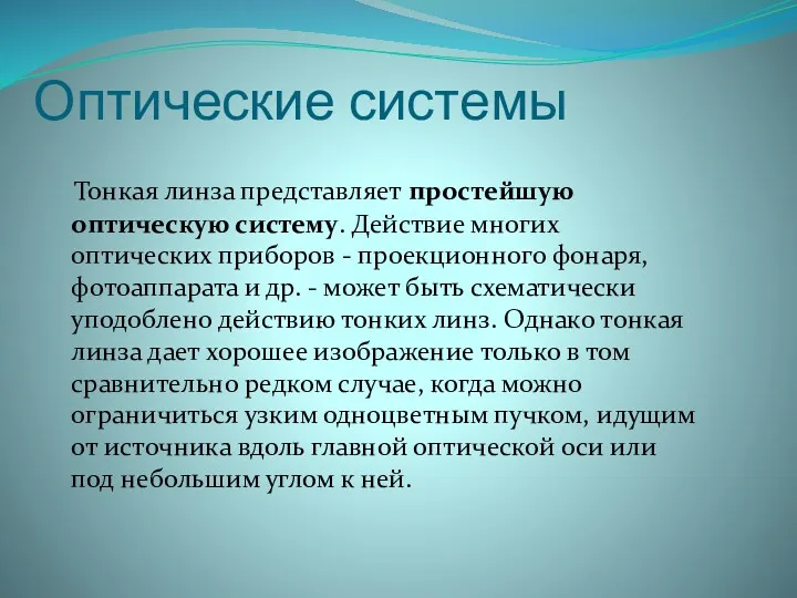 Оптические системы Тонкая линза представляет простейшую оптическую систему. Действие многих