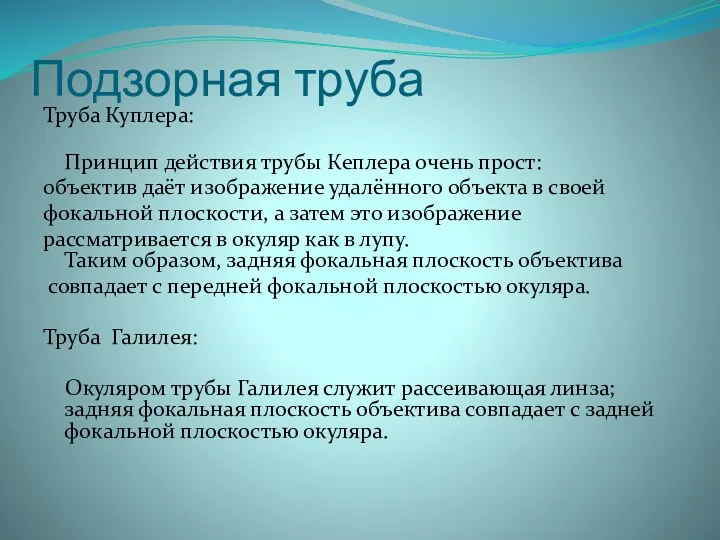 Подзорная труба Труба Куплера: Принцип действия трубы Кеплера очень прост: