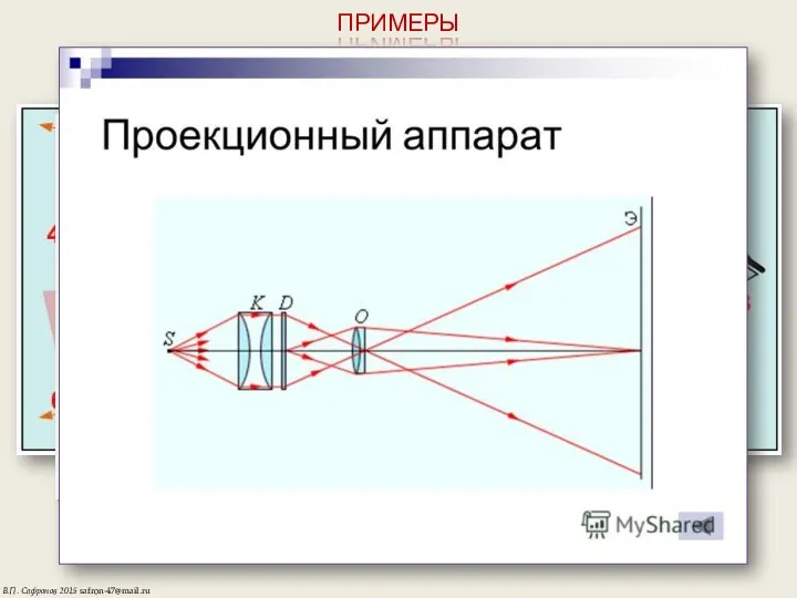 ПРИМЕРЫ В.П. Сафронов 2015 safron-47@mail.ru