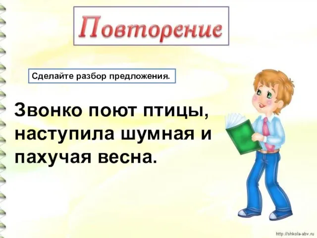 Сделайте разбор предложения. Звонко поют птицы, наступила шумная и пахучая весна.