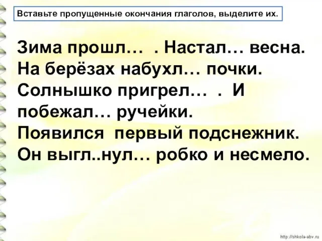 Вставьте пропущенные окончания глаголов, выделите их. Зима прошл… . Настал…