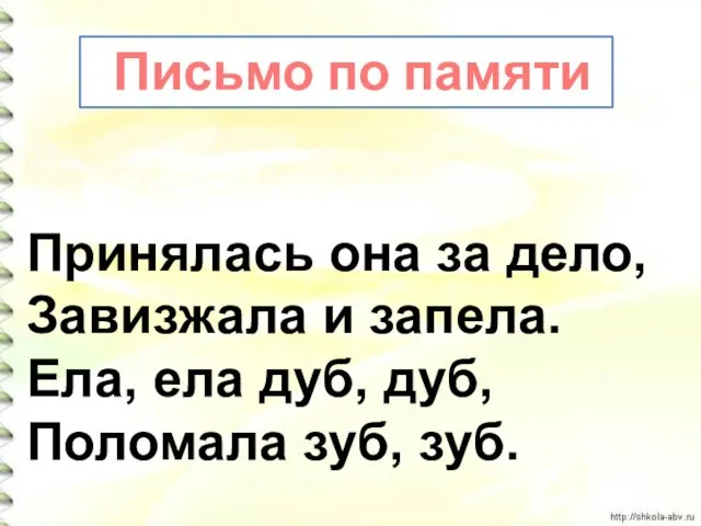 Принялась она за дело, Завизжала и запела. Ела, ела дуб,