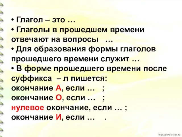 • Глагол – это … • Глаголы в прошедшем времени