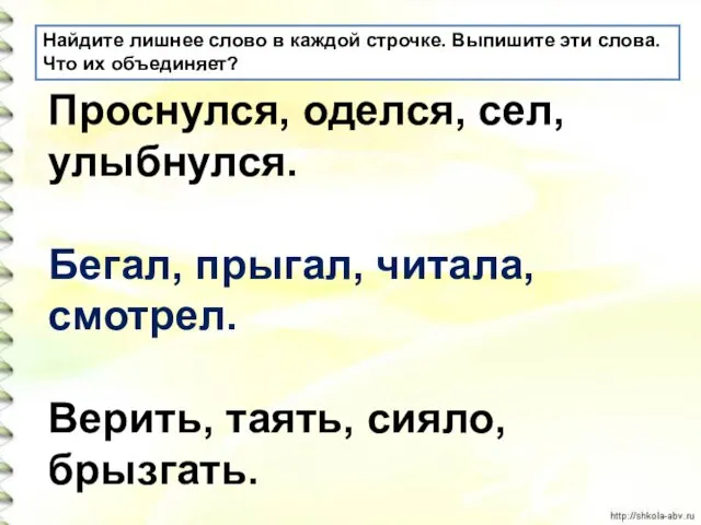 Найдите лишнее слово в каждой строчке. Выпишите эти слова. Что