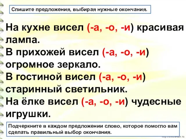 Спишите предложения, выбирая нужные окончания. На кухне висел (-а, -о,