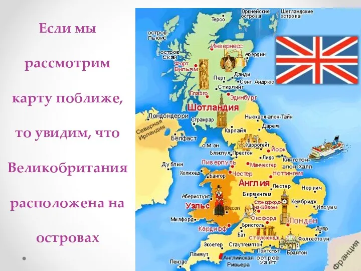 Если мы рассмотрим карту поближе, то увидим, что Великобритания расположена на островах