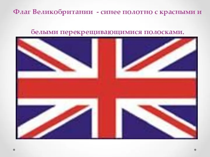 Флаг Великобритании - синее полотно с красными и белыми перекрещивающимися полосками.