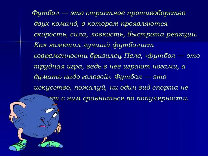 Футбол — это страстное противоборство двух команд, в котором проявляются