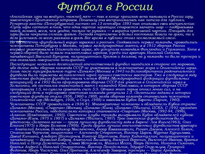 Футбол в России «Английская игра на воздухе», «ножной мяч» —