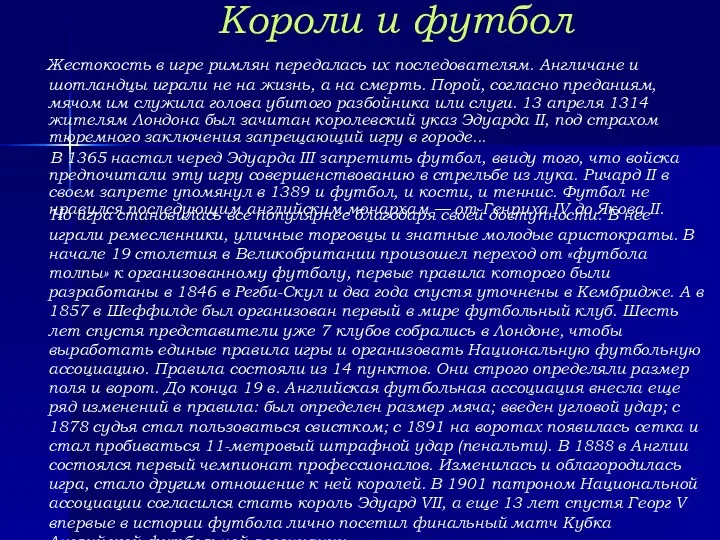 Короли и футбол Жестокость в игре римлян передалась их последователям.