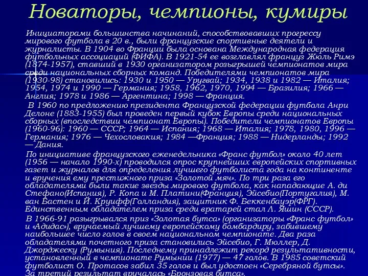 Новаторы, чемпионы, кумиры Инициаторами большинства начинаний, способствовавших прогрессу мирового футбола