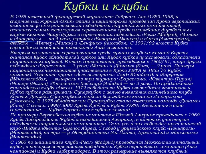 Кубки и клубы В 1955 известный французский журналист Габриэль Ано