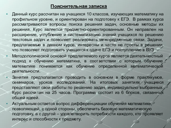 Данный курс рассчитан на учащихся 10 классов, изучающих математику на