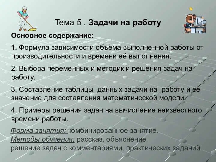 Тема 5 . Задачи на работу Основное содержание: 1. Формула