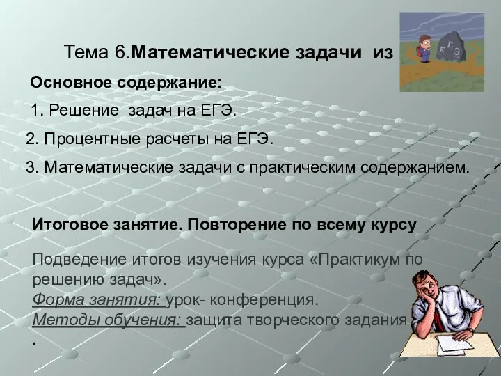 Тема 6.Математические задачи из ЕГЭ Основное содержание: 1. Решение задач