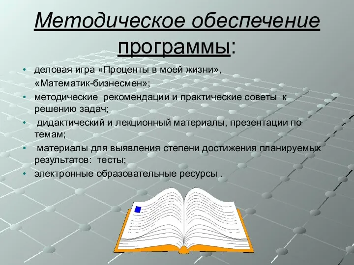 Методическое обеспечение программы: деловая игра «Проценты в моей жизни», «Математик-бизнесмен»;