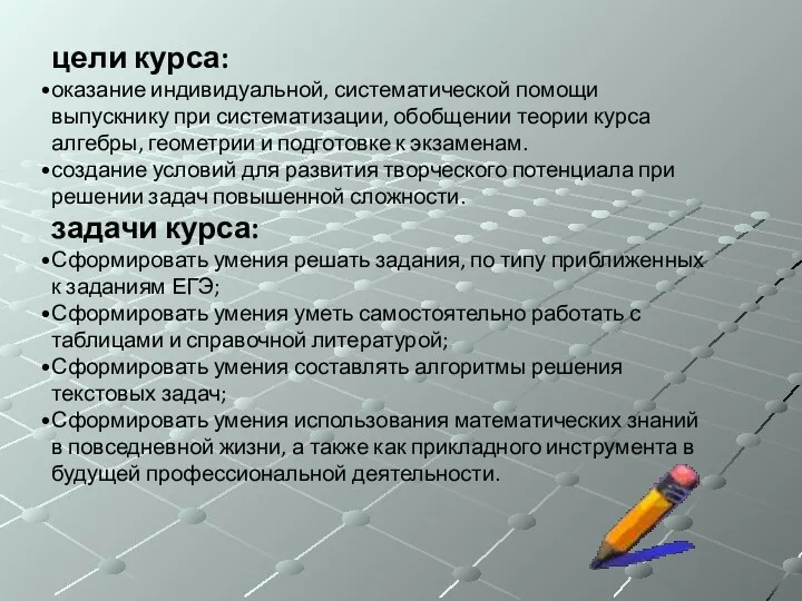 цели курса: оказание индивидуальной, систематической помощи выпускнику при систематизации, обобщении