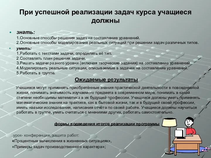 При успешной реализации задач курса учащиеся должны знать: 1.Основные способы