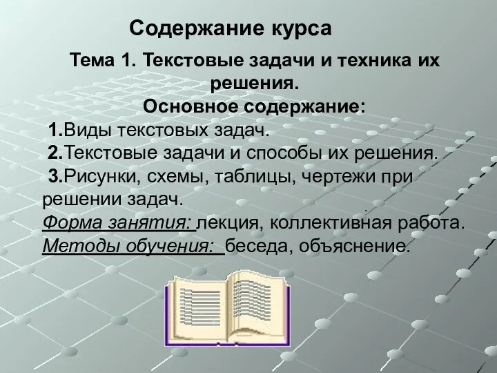 Тема 1. Текстовые задачи и техника их решения. Основное содержание: