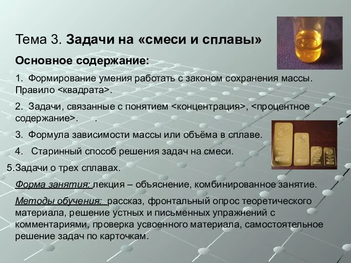 Тема 3. Задачи на «смеси и сплавы» Основное содержание: 1.