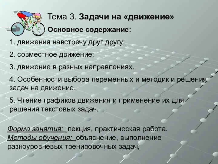 Тема 3. Задачи на «движение» Основное содержание: 1. движения навстречу