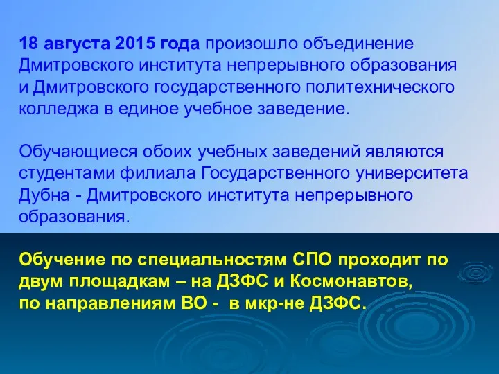 18 августа 2015 года произошло объединение Дмитровского института непрерывного образования