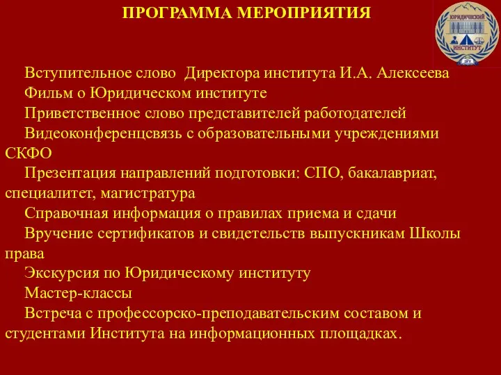 ПРОГРАММА МЕРОПРИЯТИЯ Вступительное слово Директора института И.А. Алексеева Фильм о