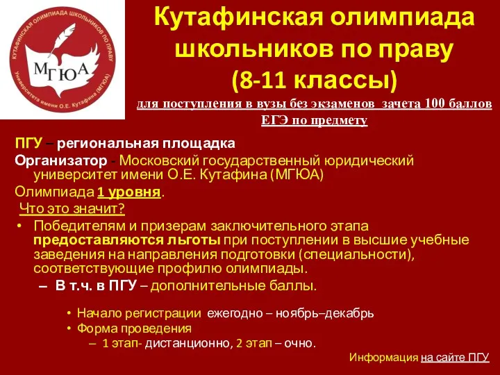 Кутафинская олимпиада школьников по праву (8-11 классы) для поступления в