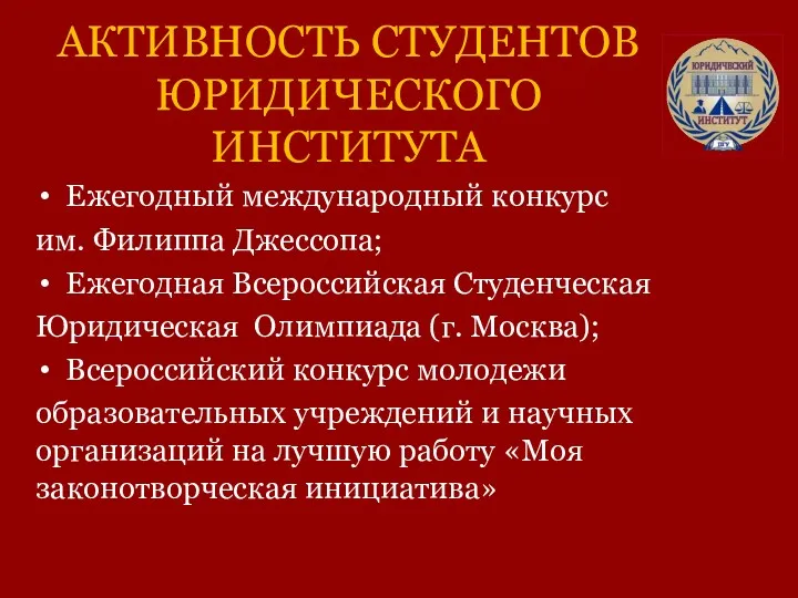 АКТИВНОСТЬ СТУДЕНТОВ ЮРИДИЧЕСКОГО ИНСТИТУТА Ежегодный международный конкурс им. Филиппа Джессопа; Ежегодная Всероссийская Студенческая