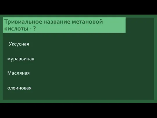 Тривиальное название метановой кислоты - ? муравьиная Уксусная Масляная олеиновая