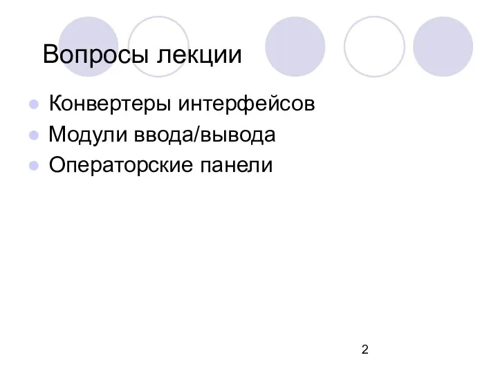 Вопросы лекции Конвертеры интерфейсов Модули ввода/вывода Операторские панели