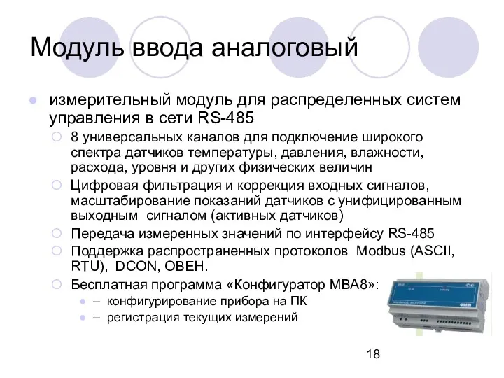 Модуль ввода аналоговый измерительный модуль для распределенных систем управления в