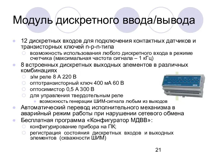 Модуль дискретного ввода/вывода 12 дискретных входов для подключения контактных датчиков