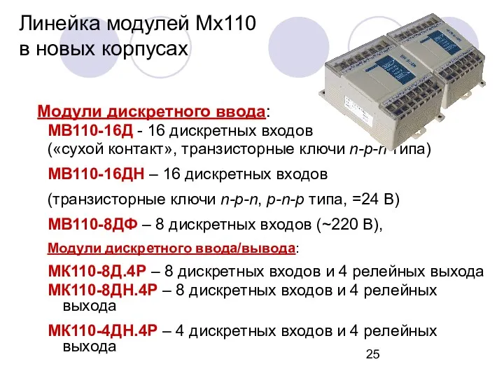 Линейка модулей Мх110 в новых корпусах Модули дискретного ввода: МВ110-16Д