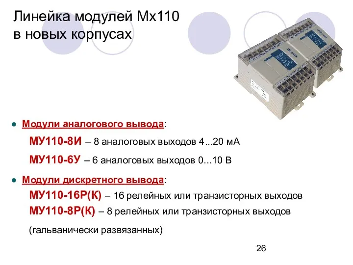 Линейка модулей Мх110 в новых корпусах Модули аналогового вывода: МУ110-8И – 8 аналоговых