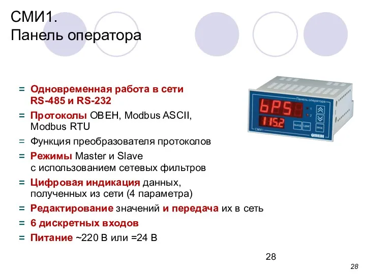 СМИ1. Панель оператора Одновременная работа в сети RS-485 и RS-232