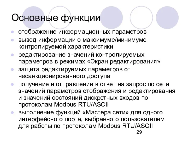 Основные функции отображение информационных параметров вывод информации о максимуме/минимуме контролируемой характеристики редактирование значений