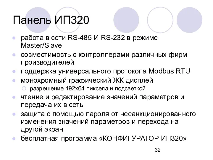 Панель ИП320 работа в сети RS-485 И RS-232 в режиме Master/Slave совместимость с